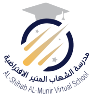 مدرسة الشهاب المنير الافتراضية الخاصة
